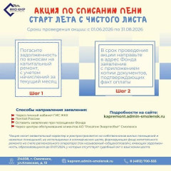 но "Региональный фонд капитального ремонта Смоленской области" проводит акцию "СТАРТ ЛЕТА С ЧИСТОГО ЛИСТА" - фото - 1
