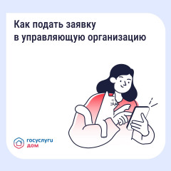 подайте заявку в управляющую организацию через «Госуслуги Дом» - фото - 5