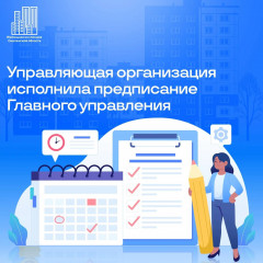 управляющая организация ООО "Жилищная компания" исполнила предписание Главного управления - фото - 1