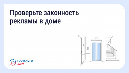 как понять, законно ли размещена реклама в подъезде и на фасаде - фото - 1
