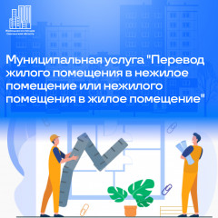 получить муниципальную услугу "Перевод жилого помещения в нежилое помещение и нежилого помещения в жилое помещение" можно в электронном виде через портал Госуслуг - фото - 1