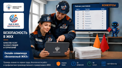 минстрой России и ОЦК в ЖКХ приглашают на всероссийскую онлайн-олимпиаду «Безопасный ЖКХ-2026» - фото - 1