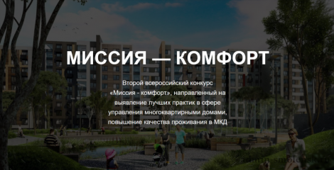 второй всероссийский конкурс «Миссия - комфорт» - фото - 1