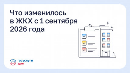 что изменилось в ЖКХ с 1 сентября 2026 года - фото - 1