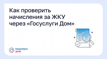 как проверить начисления за ЖКУ через «Госуслуги Дом» - фото - 1