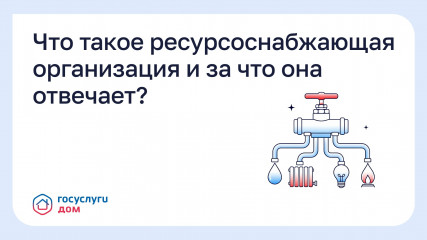 что такое ресурсоснабжающая организация и за что она отвечает - фото - 1