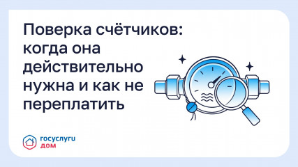 поверка счётчиков: когда она действительно нужна и как не переплатить - фото - 1