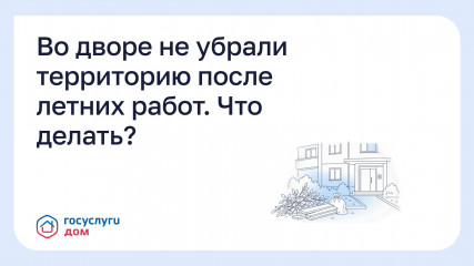 во дворе не убрали территорию после летних работ. Что делать - фото - 1