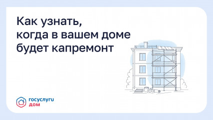 как узнать, когда в вашем доме будет капремонт - фото - 1