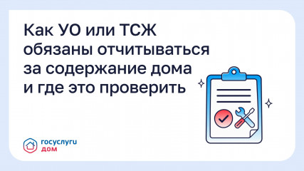 как УО или ТСЖ обязаны отчитываться за содержание дома и где это проверить - фото - 1