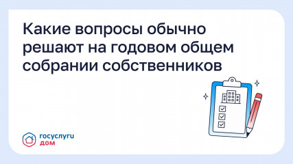 какие вопросы обычно решают на годовом общем собрании собственников - фото - 1