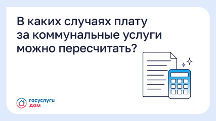 в каких случаях плату за коммунальные услуги можно пересчитать - фото - 1