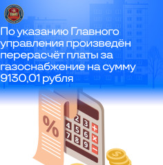 по указанию Главного управления «Государственная жилищная инспекция» произведён перерасчёт платы за газоснабжение на сумму 9130,01 рубля - фото - 1