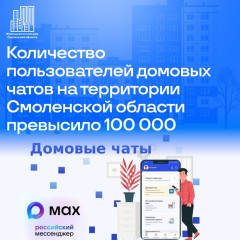 количество пользователей домовых чатов на территории Смоленской области превысило 100 000 - фото - 1