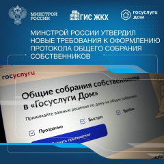 минстроем России подготовлен Приказ от 30.04.2025 № 266/пр, утверждающий новые требования к оформлению протокола общего собрания собственников - фото - 1